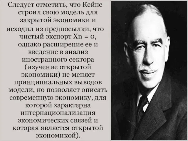 Следует отметить, что Кейнс строил свою модель для закрытой экономики