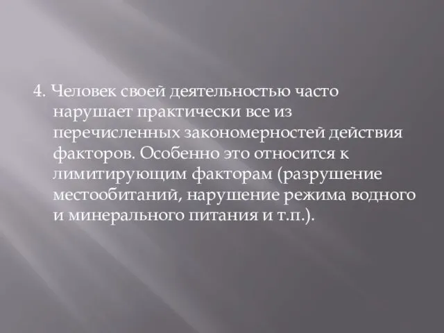 4. Человек своей деятельностью часто нарушает практически все из перечисленных