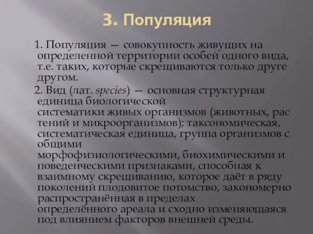 3. Популяция 1. Популяция — совокупность живущих на определенной территории