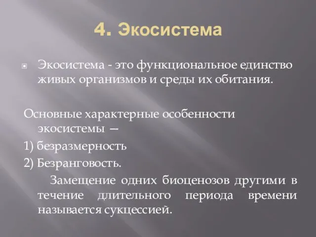 4. Экосистема Экосистема - это функциональное единство живых организмов и