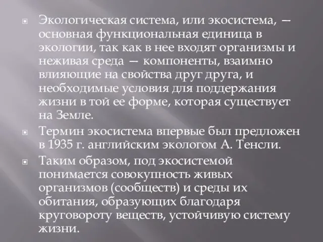 Экологическая система, или экосистема, — основная функциональная единица в экологии,