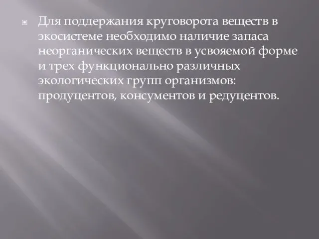 Для поддержания круговорота веществ в экосистеме необходимо наличие запаса неорганических