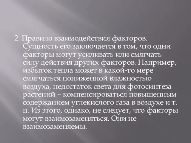 2. Правило взаимодействия факторов. Сущность его заключается в том, что