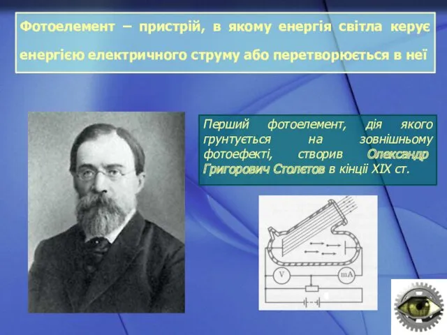 Фотоелемент – пристрій, в якому енергія світла керує енергією електричного