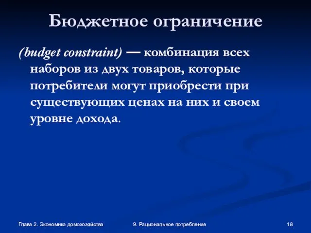 Глава 2. Экономика домохозяйства 9. Рациональное потребление Бюджетное ограничение (budget