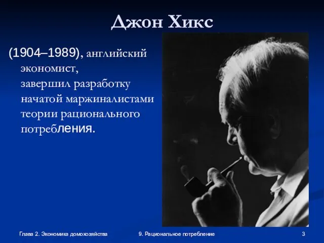 Глава 2. Экономика домохозяйства 9. Рациональное потребление Джон Хикс (1904–1989), английский экономист, завершил