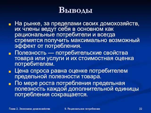 Глава 2. Экономика домохозяйства 9. Рациональное потребление Выводы На рынке, за пределами своих