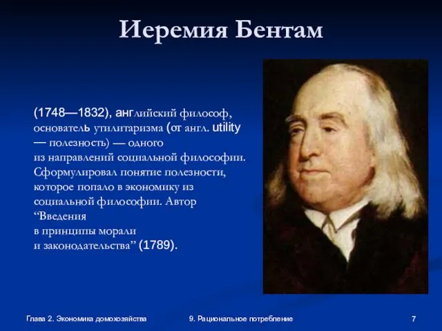 Глава 2. Экономика домохозяйства 9. Рациональное потребление Иеремия Бентам (1748—1832), английский философ, основатель