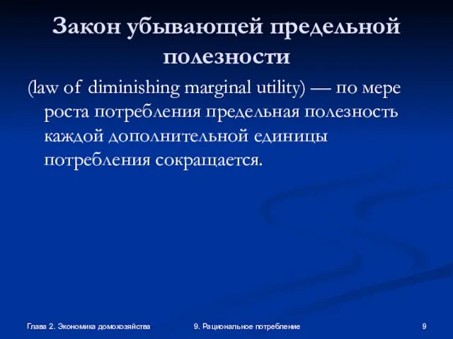 Глава 2. Экономика домохозяйства 9. Рациональное потребление Закон убывающей предельной полезности (law of