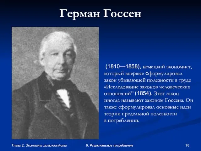 Глава 2. Экономика домохозяйства 9. Рациональное потребление Герман Госсен (1810—1858), немецкий экономист, который