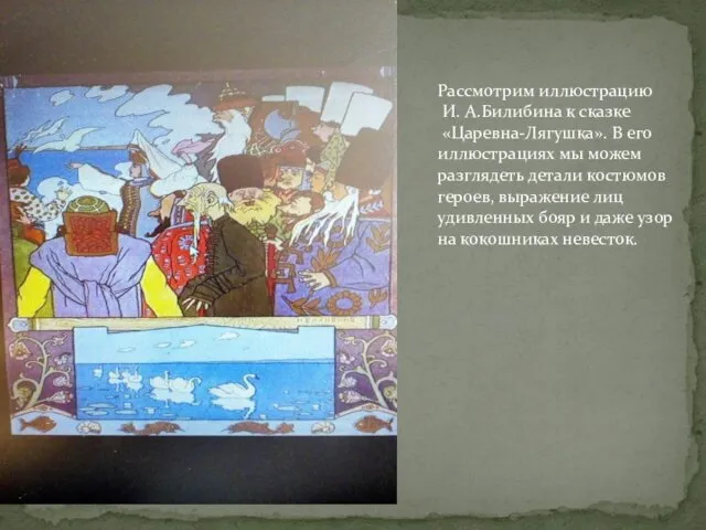 Рассмотрим иллюстрацию И. А.Билибина к сказке «Царевна-Лягушка». В его иллюстрациях