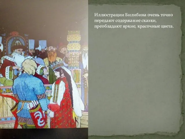 Иллюстрации Билибина очень точно передают содержание сказки, преобладают яркие, красочные цвета.