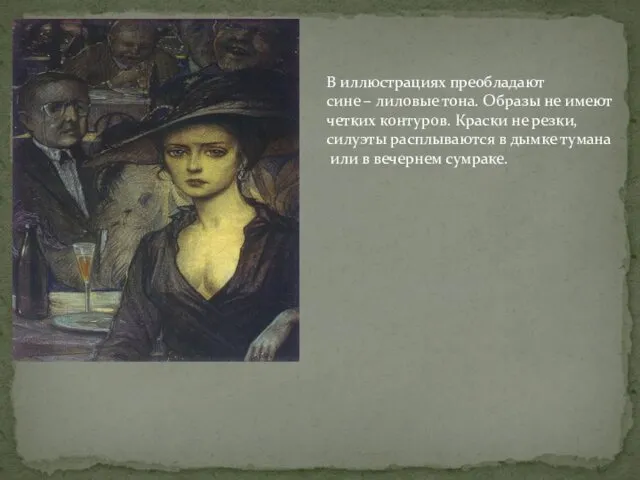 В иллюстрациях преобладают сине – лиловые тона. Образы не имеют четких контуров. Краски