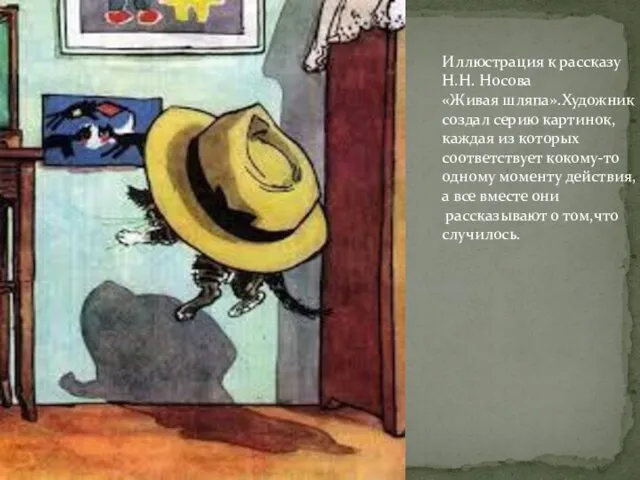 Иллюстрация к рассказу Н.Н. Носова «Живая шляпа».Художник создал серию картинок, каждая из которых