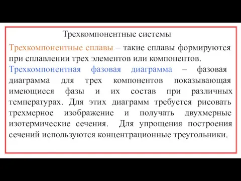 Трехкомпонентные системы Трехкомпонентные сплавы – такие сплавы формируются при сплавлении