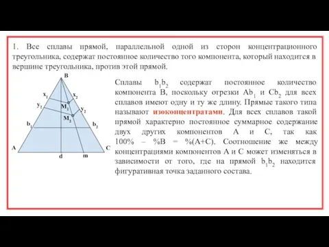 1. Все сплавы прямой, параллельной одной из сторон концентрационного треугольника,