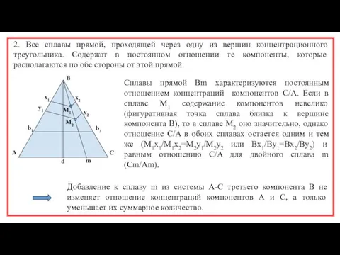 2. Все сплавы прямой, проходящей через одну из вершин концентрационного