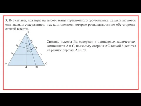 3. Все сплавы, лежащие на высоте концентрационного треугольника, характеризуются одинаковым