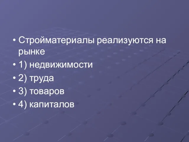 Стройматериалы реализуются на рынке 1) недвижимости 2) труда 3) товаров 4) капиталов