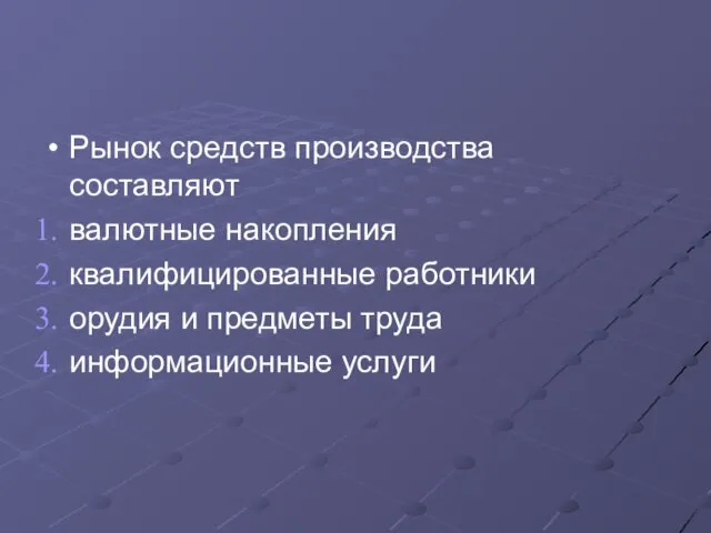 Рынок средств производства составляют валютные накопления квалифицированные работники орудия и предметы труда информационные услуги