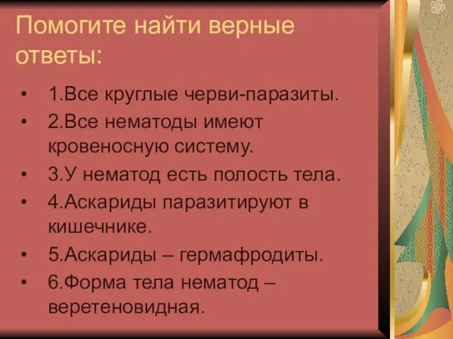 Помогите найти верные ответы: 1.Все круглые черви-паразиты. 2.Все нематоды имеют