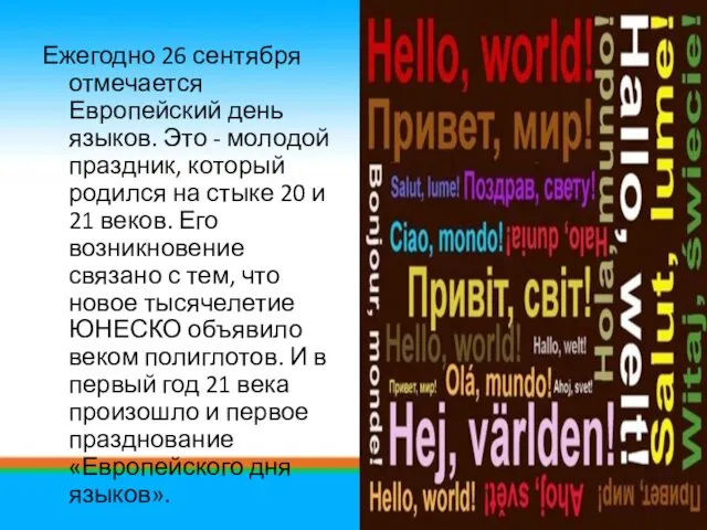 Ежегодно 26 сентября отмечается Европейский день языков. Это - молодой