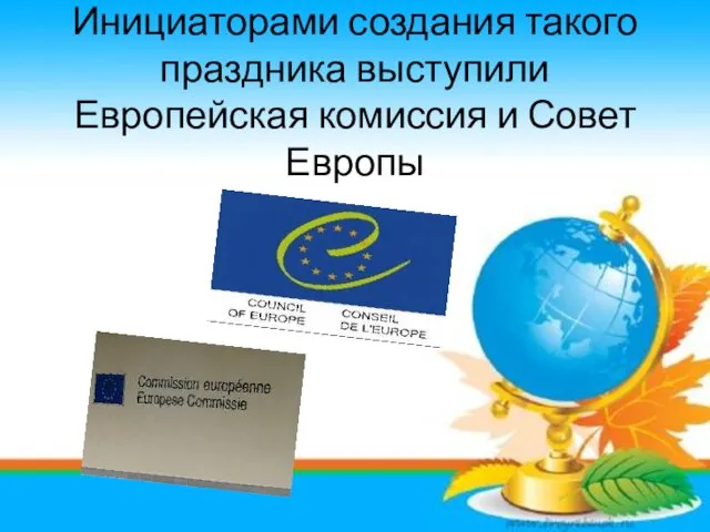 Инициаторами создания такого праздника выступили Европейская комиссия и Совет Европы