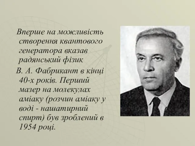 Вперше на можливість створення квантового генератора вказав радянський фізик В.