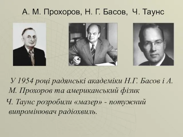 А. М. Прохоров, Н. Г. Басов, Ч. Таунс У 1954