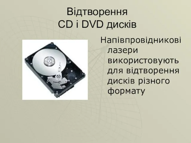 Відтворення CD і DVD дисків Напівпровідникові лазери використовують для відтворення дисків різного формату