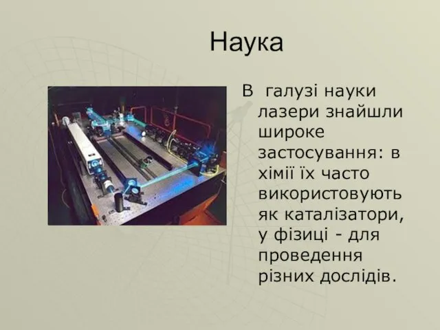 Наука В галузі науки лазери знайшли широке застосування: в хімії