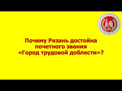 Почему Рязань достойна почетного звания «Город трудовой доблести»?