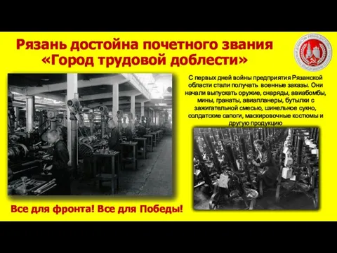 С первых дней войны предприятия Рязанской области стали получать военные заказы. Они начали