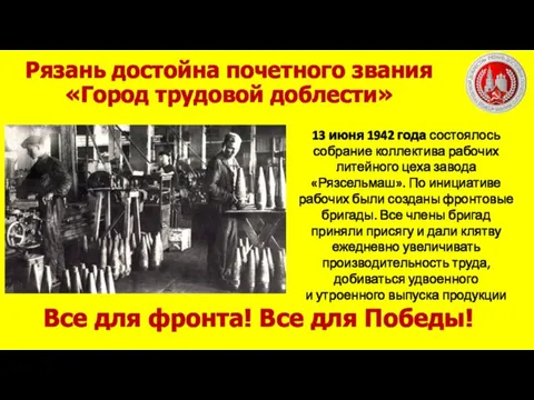 13 июня 1942 года состоялось собрание коллектива рабочих литейного цеха завода «Рязсельмаш». По
