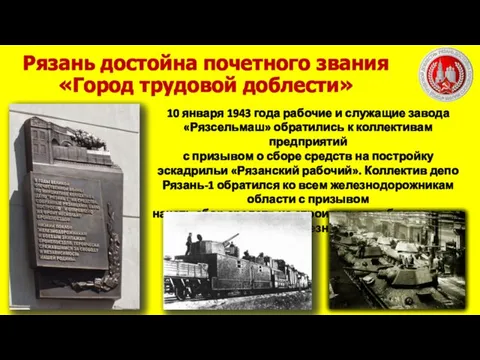 10 января 1943 года рабочие и служащие завода «Рязсельмаш» обратились к коллективам предприятий