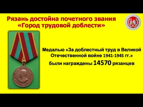 Медалью «За доблестный труд в Великой Отечественной войне 1941-1945 гг.»
