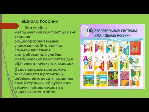 «Школа России» Это учебно- методический комплект для 1-4 классов общеобразовательных