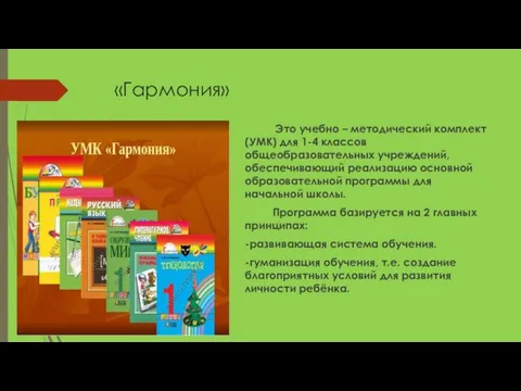 «Гармония» Это учебно – методический комплект (УМК) для 1-4 классов