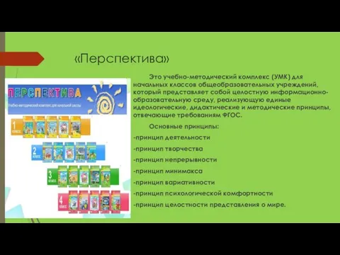 «Перспектива» Это учебно-методический комплекс (УМК) для начальных классов общеобразовательных учреждений,