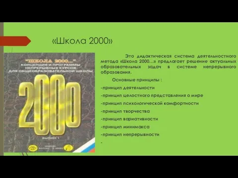 «Школа 2000» Это дидактическая система деятельностного метода «Школа 2000…» предлагает