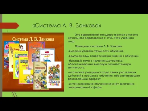 «Система Л. В. Занкова» Это вариативная государственная система начального образования