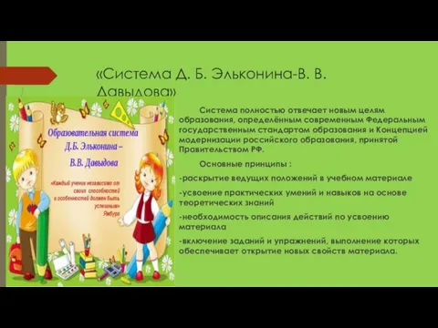 «Система Д. Б. Эльконина-В. В. Давыдова» Система полностью отвечает новым