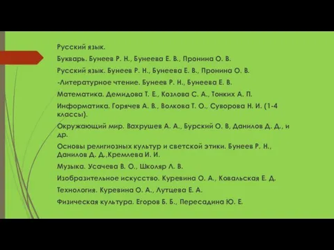 Русский язык. Букварь. Бунеев Р. Н., Бунеева Е. В., Пронина