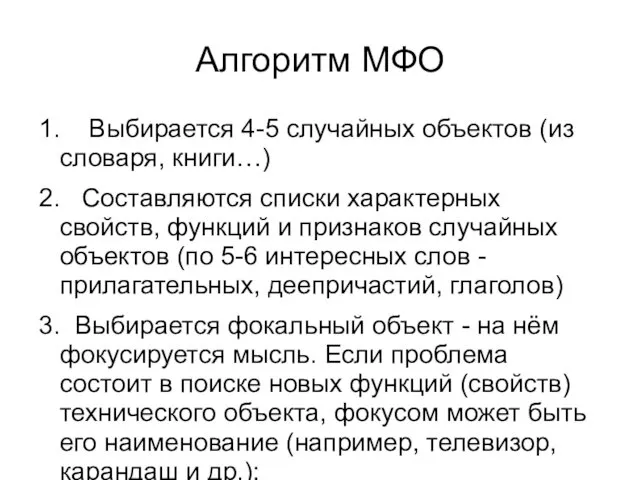 Алгоритм МФО 1. Выбирается 4-5 случайных объектов (из словаря, книги…)