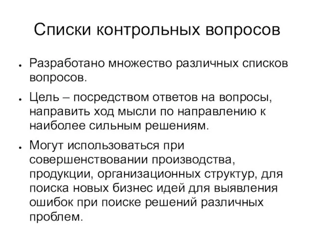 Списки контрольных вопросов Разработано множество различных списков вопросов. Цель –