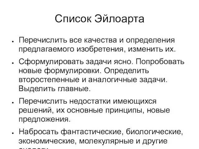 Список Эйлоарта Перечислить все качества и определения предлагаемого изобретения, изменить