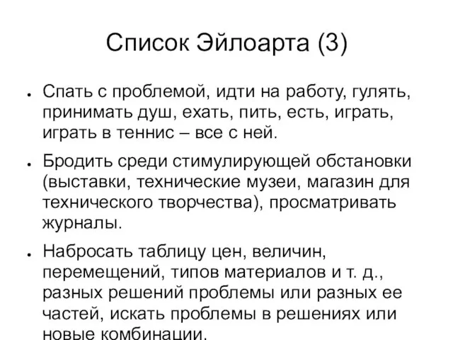 Список Эйлоарта (3) Спать с проблемой, идти на работу, гулять,