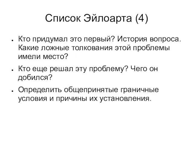 Список Эйлоарта (4) Кто придумал это первый? История вопроса. Какие