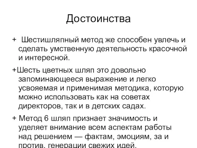 Достоинства + Шестишляпный метод же способен увлечь и сделать умственную