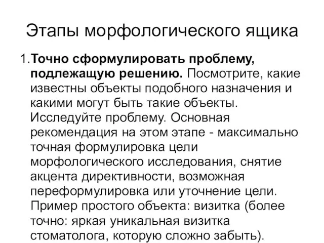 Этапы морфологического ящика 1.Точно сформулировать проблему, подлежащую решению. Посмотрите, какие